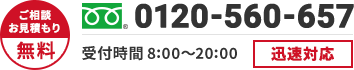 ご相談・お見積もり無料