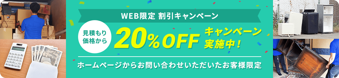 【ホームページからお問い合わせいただいたお客様限定】見積もり価格から20%OFFキャンペーン実施中