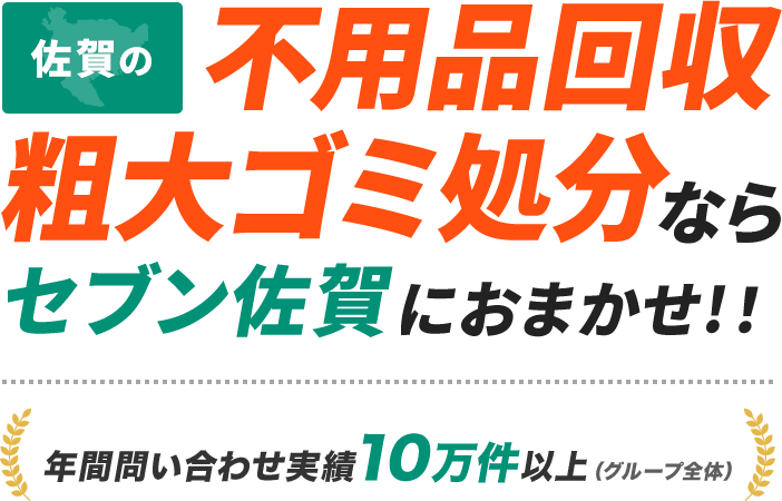 佐賀の不用品回収・粗大ゴミ処分ならセブン佐賀におまかせ!