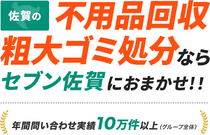 佐賀の不用品回収・粗大ゴミ処分ならセブン佐賀におまかせ！