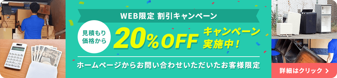 WEB限定割引 20%OFFキャンペーン実施中