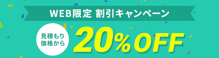 WEB限定割引 20%OFFキャンペーン実施中