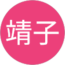 東郷靖子 profile picture