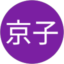 鐘ヶ江京子 profile picture