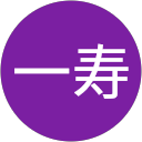 中村一寿 profile picture